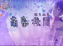 萌宠学园