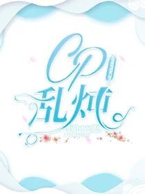 NINEPERCENT：cp乱炖
