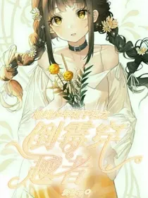 地缚少年花子君之倒霉穿越者