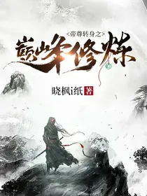 帝尊转生之巅峰修炼