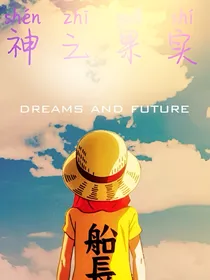 神之果实