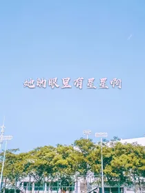 她的眼里有星星啊