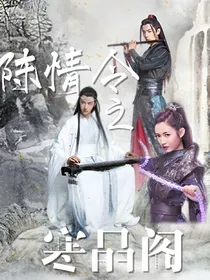 陈情令之寒晶阁