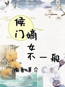 候门嫡女，不一般