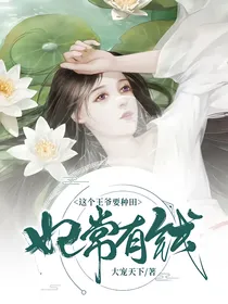 妃常有钱：这个王爷要种田