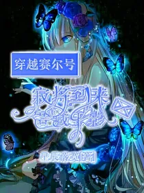 穿越赛尔号之寂将到来，匿藏于影