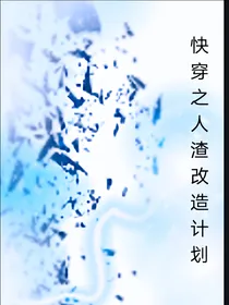 快穿之人渣改造计划