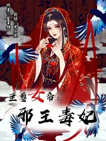 至尊女帝：邪王毒妃