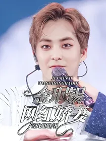 金珉锡：网红娇妻