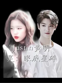 Justin黄明昊：眼底星碎