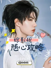 综影视之男神快快入怀