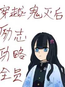 穿越鬼灭后励志攻略全员