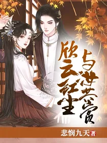 欣云红尘，与汝共赏