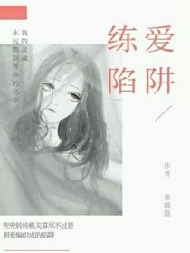 快穿之练爱陷阱