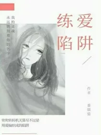 快穿之练爱陷阱