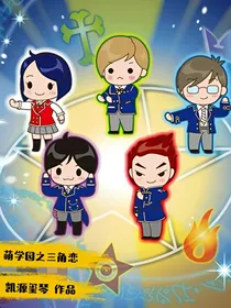 萌学园之三角恋