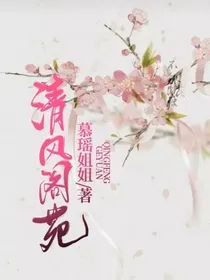 清风阁苑
