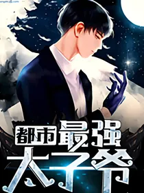 都市最强太子爷