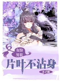 女扮男装之片叶不沾身