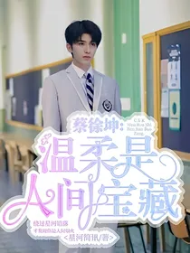 蔡徐坤：温柔是人间宝藏-d802