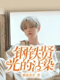 钢铁贤：光的沾染