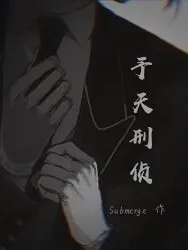予天刑侦
