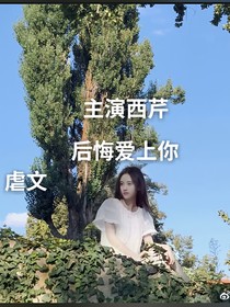 后悔爱上你啊