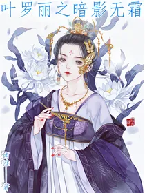 叶罗丽之暗影无霜