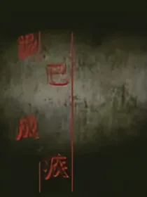 爱已成疾