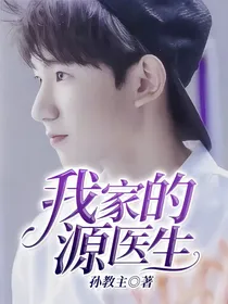 我家的源医生
