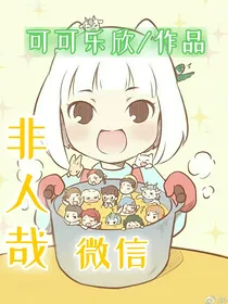 非人哉微信