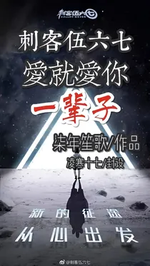 刺客伍六七之爱就爱你一辈子
