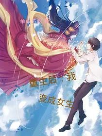 重生后：我变成女生
