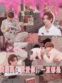 黄明昊：我爱你，一直都是