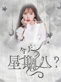 今天星期八？