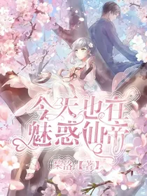 今天也在魅惑仙帝