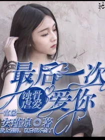 蚀骨虐爱：最后一次爱你