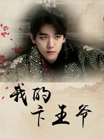边伯贤古风：我的卞王爷