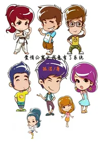 爱情公寓之我竟有了系统