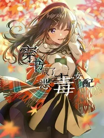 穿书成了恶毒女配