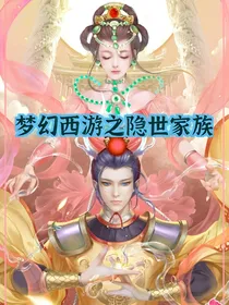梦幻西游之隐世家族