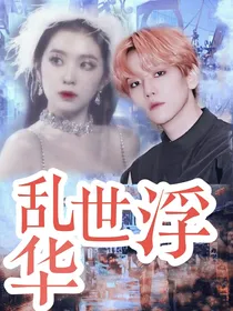 娱乐圈：乱世浮华