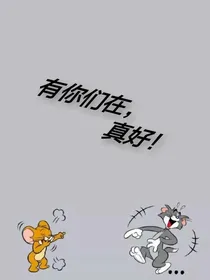 有你们在，真好！