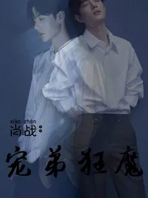 肖战：宠弟狂魔