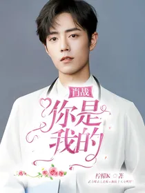 肖战，你是我的人
