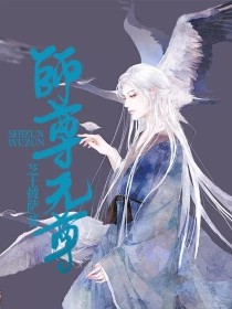 师尊无尊