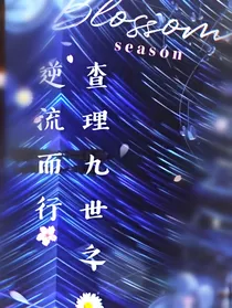 查理九世之逆流而行