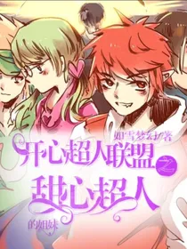开心超人联盟之甜心超人的姐妹