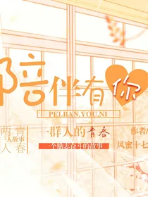 陪伴有你