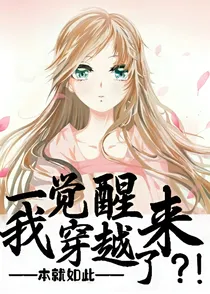 一觉醒来我穿越了？！-d945